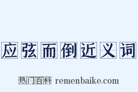 应弦而倒近义词是什么意思的图片